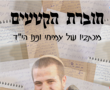 חוברת צ'ופרים וקטעים -עמיחי ונינו היד