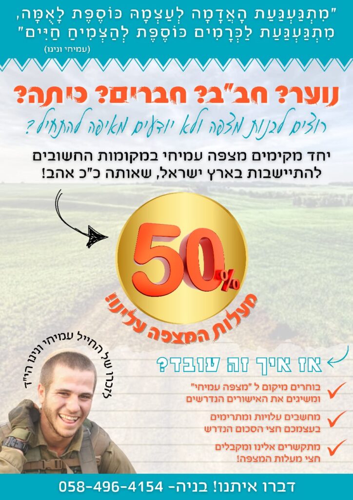 מקימים מצפה עמיחי