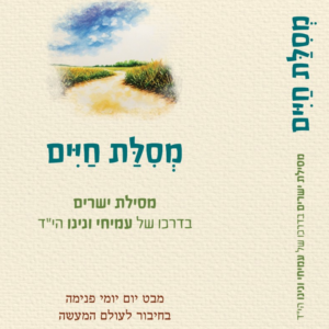 מסילת חיים - עמיחי ונינו