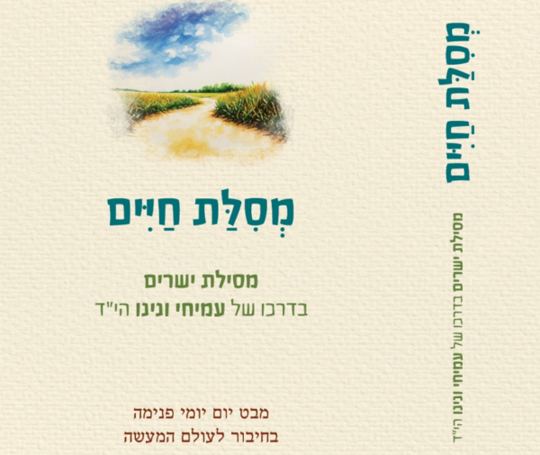 מסילת חיים - עמיחי ונינו