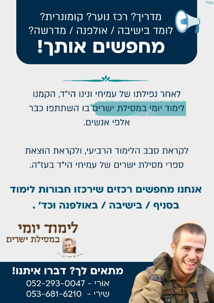 מרחיבים את הלימוד היומי במסילת ישרים לזכר עמיחי ונינו הי"ד