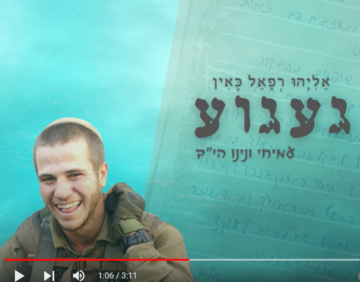 געגוע - אליהו רפאל כאין עמיחי ונינו