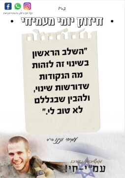 החיזוק היומי לאורו של עמיחי ונינו