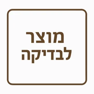 מוצר לבדיקה