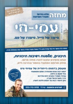 עמי חי - סיפור של חייל - סיפור של עמי