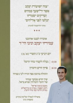 אזכרה עמיחי ונינו 2025
