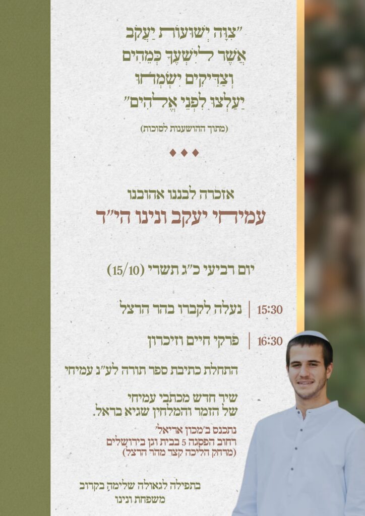 אזכרה עמיחי ונינו 2025