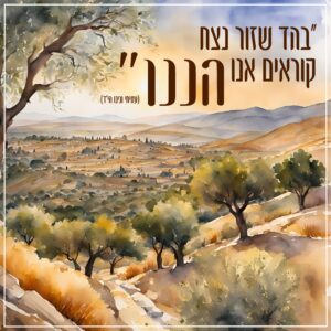 בהד שזור נצח קוראים אנו הננו