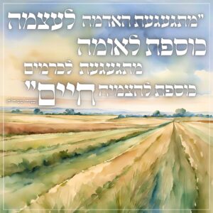 מתגעגעת האדמה לעצמה כוספת לאומה - קישוט לסוכה