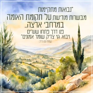 נבואות מתקיימות