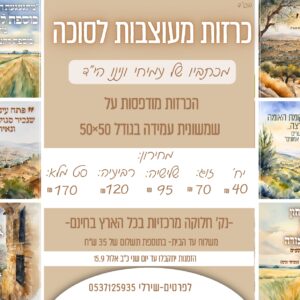 כרזות עמיחי ונינו הי"ד לסוכות