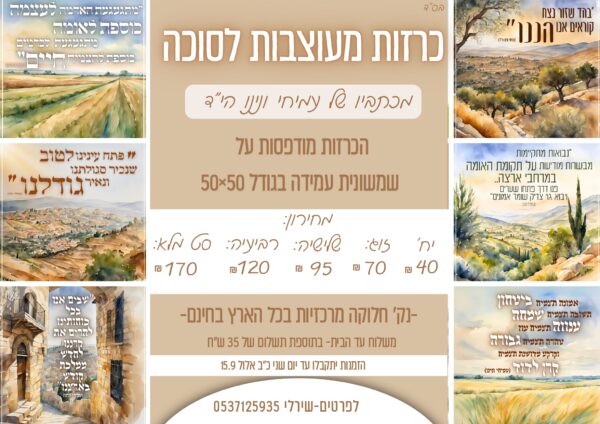 כרזות עמיחי ונינו הי"ד לסוכות