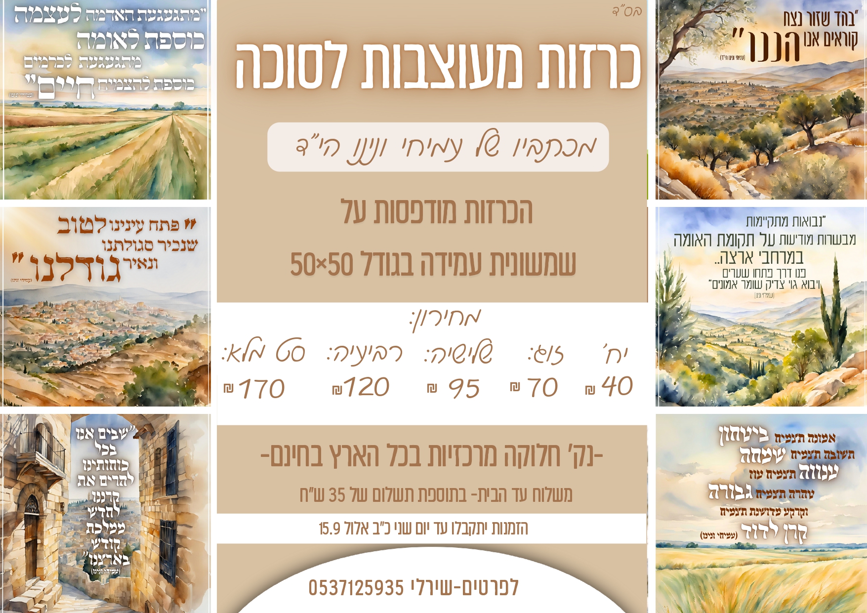 כרזות עמיחי ונינו הי"ד לסוכות