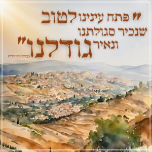 פתח עינינו
