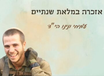 אזכרה במלאת שנתיים לעמיחי ונינו היד