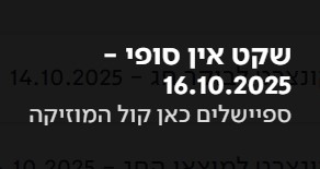 שקט אינסופי - ספיישלים כאן קול המוזיקה